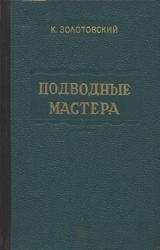 Книга Подводные мастера